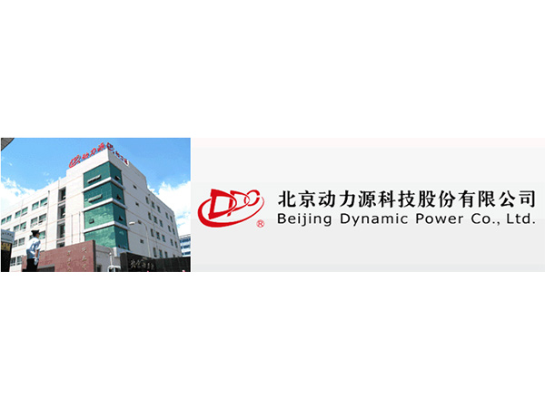 北京动力源科技股份有限公司